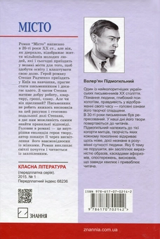 Бумажная книга «Місто», автор Валерьян Пидмогильный - фото №3 - миниатюра