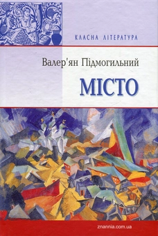 Бумажная книга «Місто», автор Валерьян Пидмогильный - фото №2 - миниатюра
