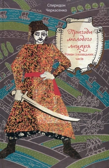Паперова книга «Пригоди молодого лицаря. Роман з козацьких часів», автор Спиридон Черкасенко - фото №1 - мініатюра
