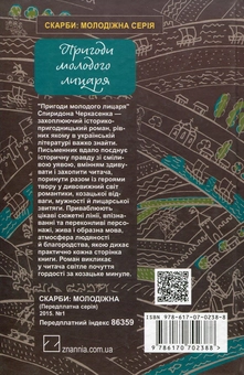 Паперова книга «Пригоди молодого лицаря. Роман з козацьких часів», автор Спиридон Черкасенко - фото №3 - мініатюра