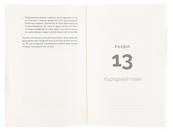 Паперова книга «Кар’єра без драм і травм», авторів Анна Мазур, Настя Пасенко - фото №5 - мініатюра