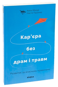 Паперова книга «Кар’єра без драм і травм», авторів Анна Мазур, Настя Пасенко - фото №3 - мініатюра