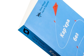 Паперова книга «Кар’єра без драм і травм», авторів Анна Мазур, Настя Пасенко - фото №4 - мініатюра