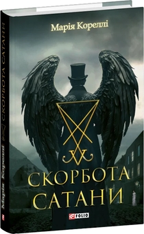 Бумажная книга «Скорбота Сатани», автор Мари Корелли - фото №3 - миниатюра