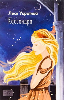 Бумажная книга «Кассандра», автор Леся Украинка - фото №1 - миниатюра