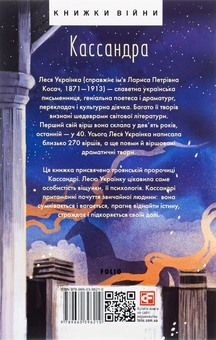 Бумажная книга «Кассандра», автор Леся Украинка - фото №2 - миниатюра