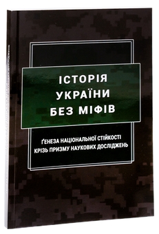 Бумажная книга «Історія України без міфів. Ґенеза національної стійкості крізь призму наукових досліджень», авторов Инна Вановская,  М. Караиванов, О. Коломоец, Сергей Коломоец, Сергей Петков, Борис Попков - фото №3 - миниатюра