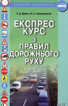 Бумажная книга «Експрес курс з правил дорожнього руху», авторов Зиновий Дерех, Юрий Заворицкий - фото №2 - миниатюра