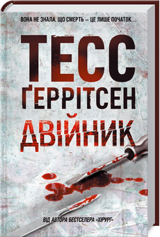 Бумажная книга «Тесс Ґеррітсен (комплект із 10 книг)», автор Тесс Герритсен - фото №8 - миниатюра