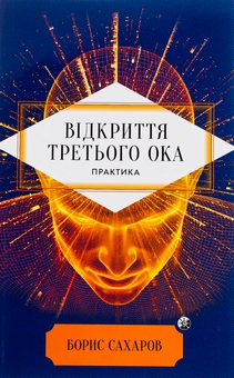 Бумажная книга «Відкриття Третього ока. Практика», автор Борис Сахаров - фото №1 - миниатюра