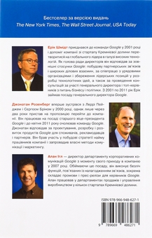 Бумажная книга «Як працює Google», авторов Эрик Шмидт, Джонатан Розенберг, Алан Игл - фото №2 - миниатюра