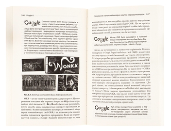 Бумажная книга «Як працює Google», авторов Эрик Шмидт, Джонатан Розенберг, Алан Игл - фото №8 - миниатюра