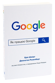 Бумажная книга «Як працює Google», авторов Эрик Шмидт, Джонатан Розенберг, Алан Игл - фото №4 - миниатюра