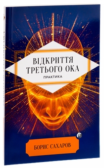 Бумажная книга «Відкриття Третього ока. Практика», автор Борис Сахаров - фото №3 - миниатюра
