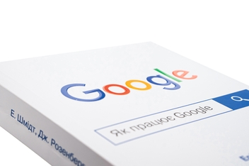 Бумажная книга «Як працює Google», авторов Эрик Шмидт, Джонатан Розенберг, Алан Игл - фото №6 - миниатюра