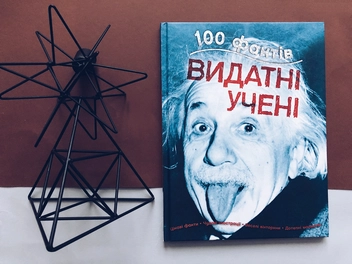 Паперова книга «100 фактів про видатних учених», автор Джон Фарндон - фото №3 - мініатюра