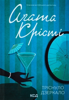 Бумажная книга «Тріснуло дзеркало», автор Агата Кристи - фото №1 - миниатюра