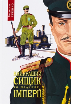 Бумажная книга «Найкращий сищик та падіння імперії. Книга 4», автор Владислав Ивченко - фото №1 - миниатюра