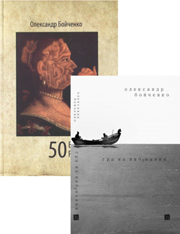 Бумажная книга «Олександр Бойченко (комплект із 2 книг)», автор Александр Бойченко - фото №1 - миниатюра