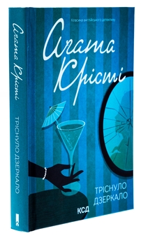 Бумажная книга «Тріснуло дзеркало», автор Агата Кристи - фото №3 - миниатюра