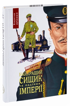 Бумажная книга «Найкращий сищик та падіння імперії. Книга 4», автор Владислав Ивченко - фото №3 - миниатюра