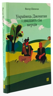 Бумажная книга «Українець Джонатан і двадцять сім мерців», автор Виктор Шепелев - фото №3 - миниатюра