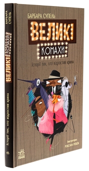 Бумажная книга «Великі комахи. Історія тих, хто відростив крила», автор Барбара Супель - фото №3 - миниатюра