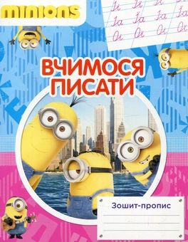 Бумажная книга «Вчимося писати. Зошит-пропис» - фото №1 - миниатюра