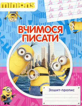 Паперова книга «Прописи з улюбленими героями (комплект із 4 книг)» - фото №2 - мініатюра