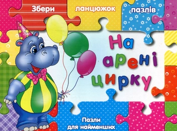 Бумажная книга «На аренi цирку», автор Людмила Жадан - фото №1 - миниатюра
