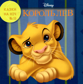 Паперова книга «Казки на ніч. Випуск 11. Король Лев» - фото №1 - мініатюра