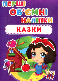 Бумажная книга «Перші об'ємні наліпки. Казки» - фото №1 - миниатюра