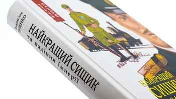 Бумажная книга «Найкращий сищик та падіння імперії. Книга 4», автор Владислав Ивченко - фото №4 - миниатюра