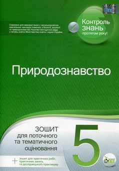 Бумажная книга «Природознавство. 5 клас. Зошит для поточного та тематичного оцінювання (+ зошит для практичних робіт)», авторов Ольга Кулинич, Анжела Басок - фото №1 - миниатюра