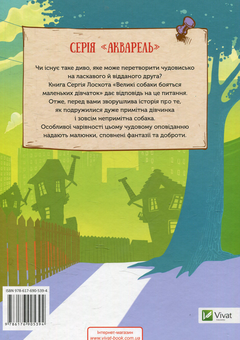 Бумажная книга «Великі собаки бояться маленьких дівчаток», автор Сергей Лоскот - фото №2 - миниатюра