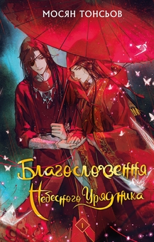 Бумажная книга «Благословення Небесного Урядника. Том 1», автор Мосян Тонсёв - фото №2 - миниатюра