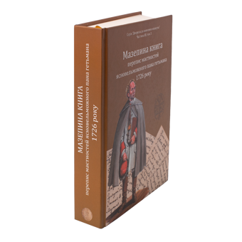 Бумажная книга «Мазепина книга, перепис маєтностей ясновельможного пана гетьмана 1726 року», автор Игорь Ситий - фото №4 - миниатюра