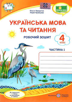 Бумажная книга «Українська мова та читання. Робочий зошит. 4 клас. У 2-х частинах. Частина 1 (до підруч. Г. Сапун)», авторов Надежда Кравцова, Ольга Придаток - фото №1 - миниатюра