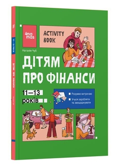 Бумажная книга «Дітям про фінанси. Activity Book», автор Наталия Чуб - фото №3 - миниатюра