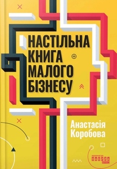 Бумажная книга «Настільна книга малого бізнесу», автор Анастасия Коробова - фото №1 - миниатюра