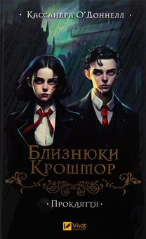 Бумажная книга «Близнюки Крошмор. Прокляття », автор Кассандра О'Доннелл - фото №1 - миниатюра