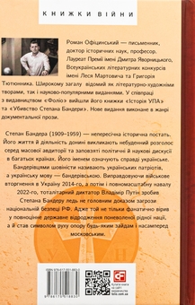Бумажная книга «Степан Бандера», автор Роман Официнский - фото №2 - миниатюра