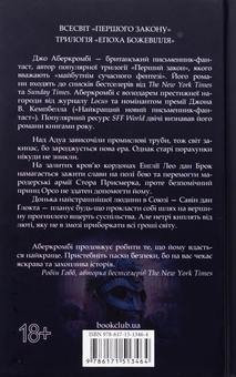 Бумажная книга «Епоха божевілля. Книга 1. Трохи ненависті», автор Джо Аберкромби - фото №2 - миниатюра