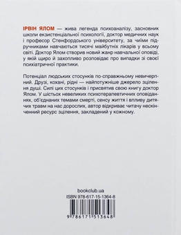 Бумажная книга «Матуся та сенс життя», автор Ирвин Ялом - фото №2 - миниатюра