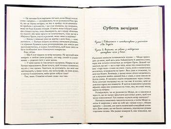 Бумажная книга «Співай, якщо не можеш танцювати», автор Алексия Казале - фото №6 - миниатюра