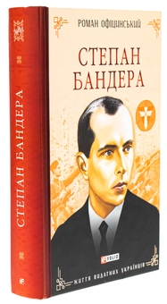 Бумажная книга «Степан Бандера», автор Роман Официнский - фото №3 - миниатюра