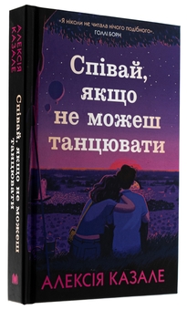 Бумажная книга «Співай, якщо не можеш танцювати», автор Алексия Казале - фото №3 - миниатюра