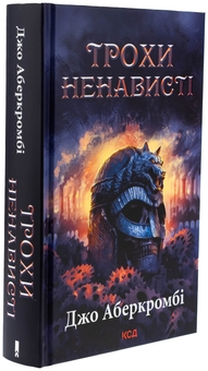 Бумажная книга «Епоха божевілля. Книга 1. Трохи ненависті», автор Джо Аберкромби - фото №3 - миниатюра