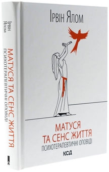 Бумажная книга «Матуся та сенс життя», автор Ирвин Ялом - фото №3 - миниатюра