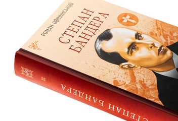 Бумажная книга «Степан Бандера», автор Роман Официнский - фото №4 - миниатюра